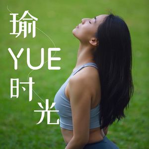 瑜YUE时光