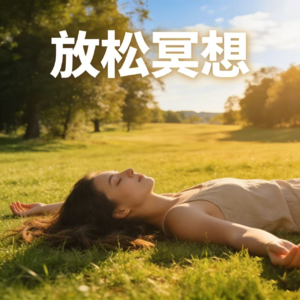 第7课 练习：睡前放松冥想