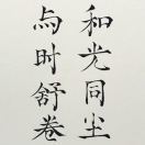 俗人自扰观山太保