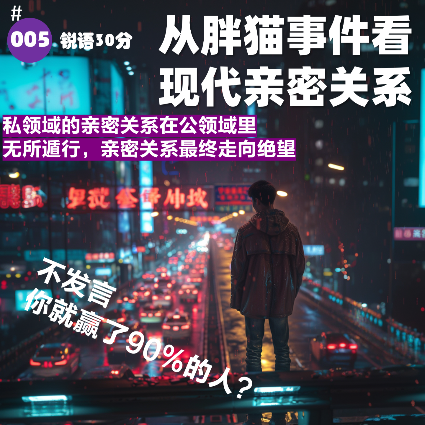 #005 从胖猫事件看 现代亲密关系 episode artwork
