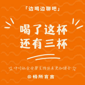 12 女性喝酒实录:喝了这杯,还有三杯,能拦我的只有嗷嗷待哺的崽!