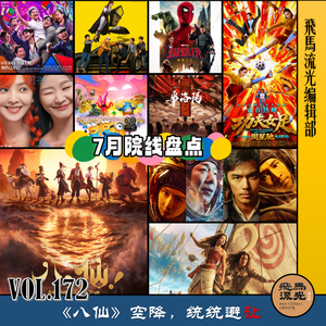 Vol.172 《八仙》空降,统统避让(7月盘点)