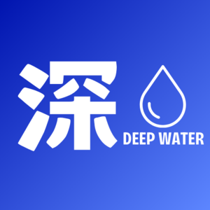 深水区Deepwater