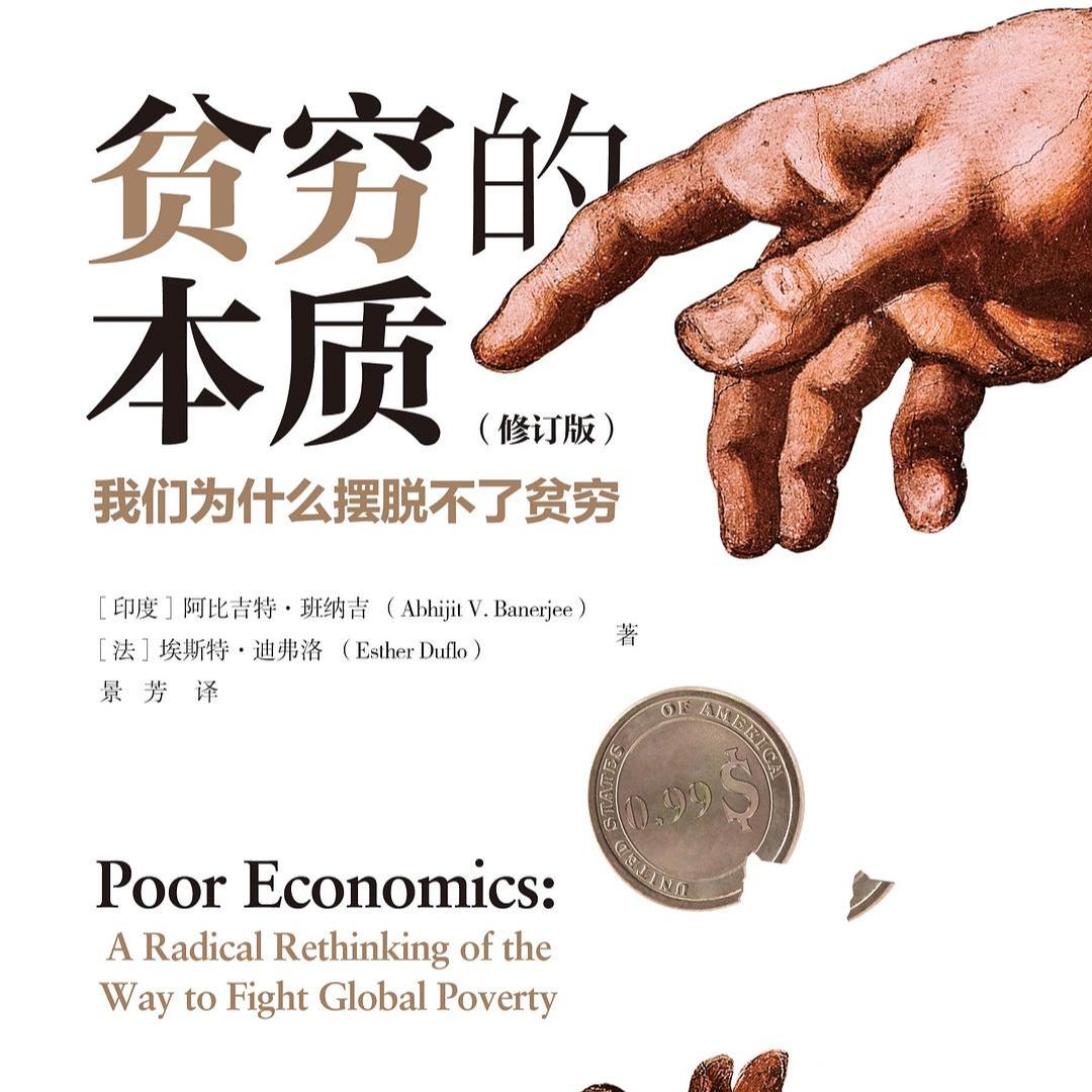 09《贫穷的本质：我们为什么摆脱不了贫穷》贫穷不仅仅意味着缺钱，它会使人丧失挖掘自身潜力的能力。 episode artwork