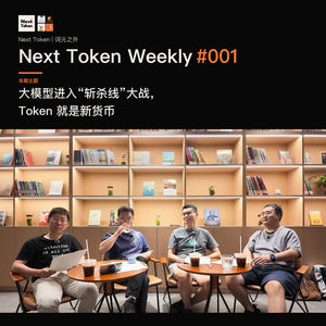 Next Token Weekly #001｜大模型进入“斩杀线”大战，Token 就是新货币