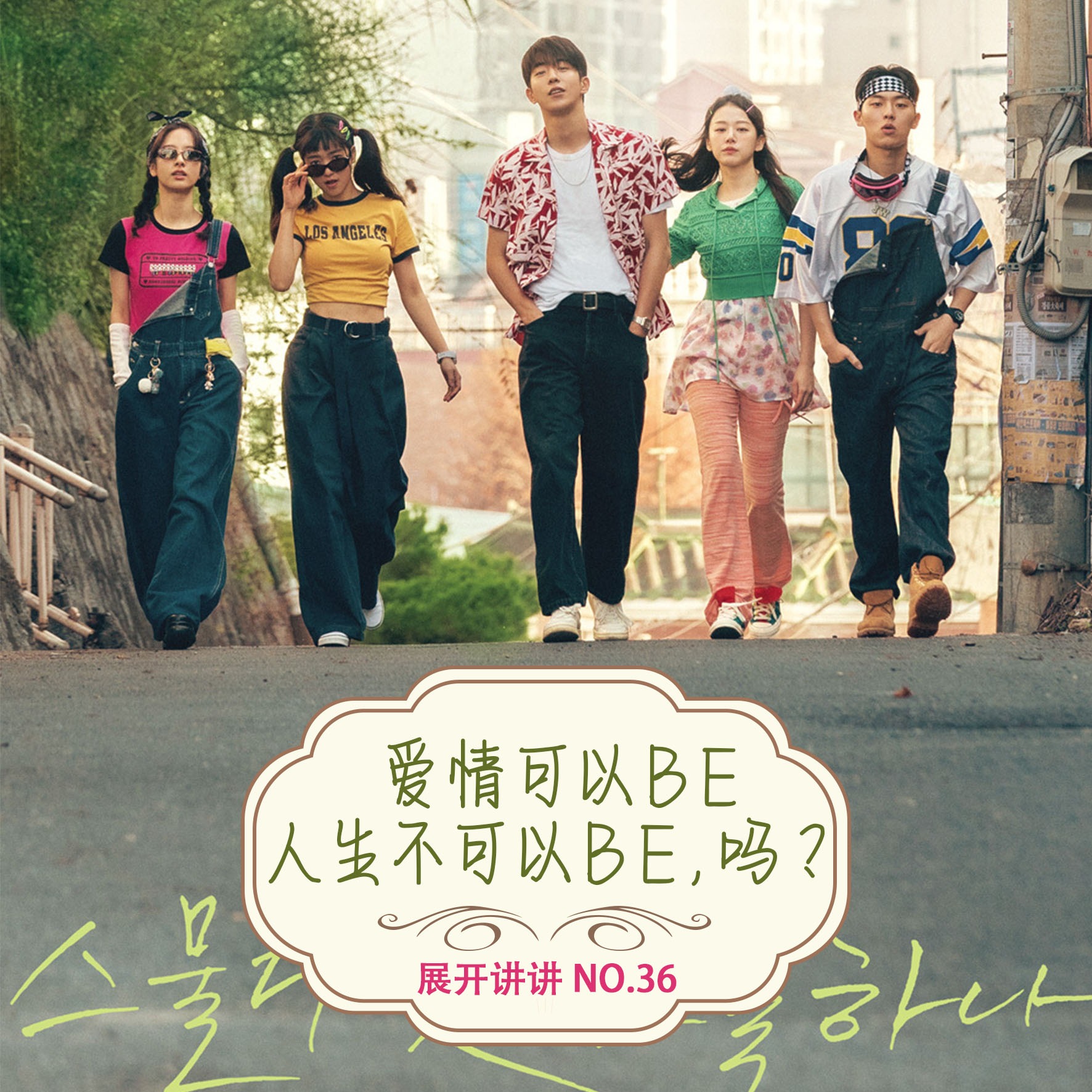 cover of episode 36.《二十五，二十一》大结局：一起令人震惊的BE伤人事件