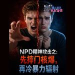 NPD精神攻击之：先引发核爆，再冷暴力辐射