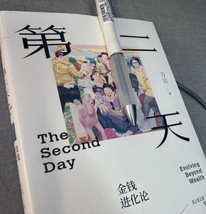 #248狠书解构「财富自由后，才真正危险｜作者方言谈《第二天：金钱进化论》」