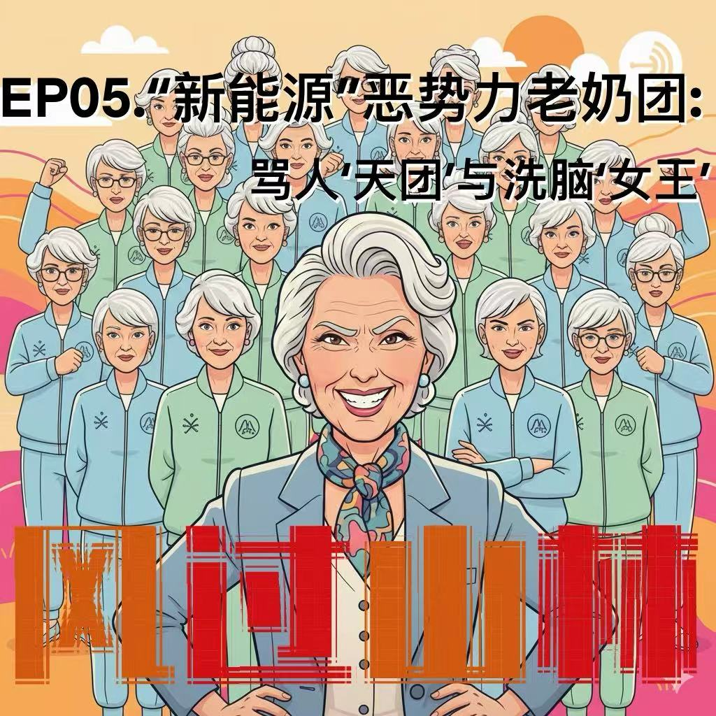 EP05."新能源"恶势力老奶团:骂人'天团'与洗脑'女王' episode artwork