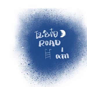 瓦仓南路1am