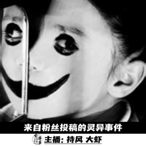 【玄門鬼話】來自粉丝投稿的灵异事件