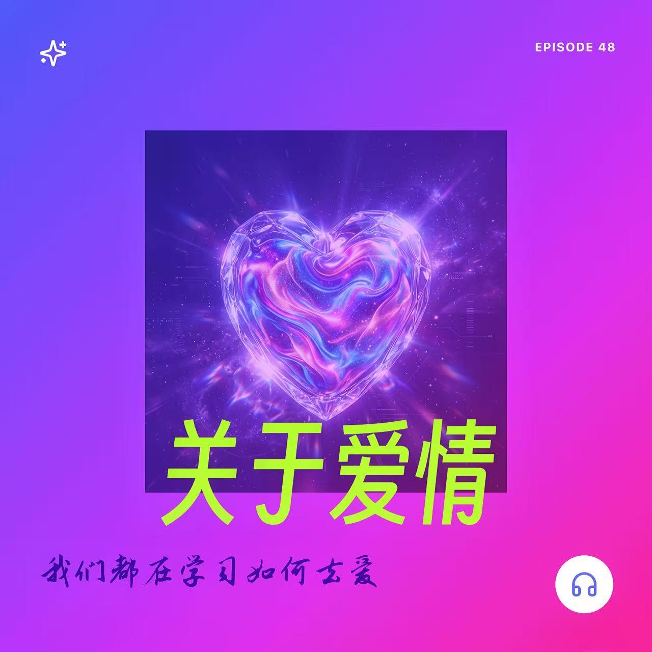 第48期｜520特辑｜爱是天时地利的迷信，还是自我欲望的投射？ episode artwork