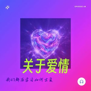 第48期｜520特辑｜爱是天时地利的迷信，还是自我欲望的投射？