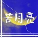 苦月亮