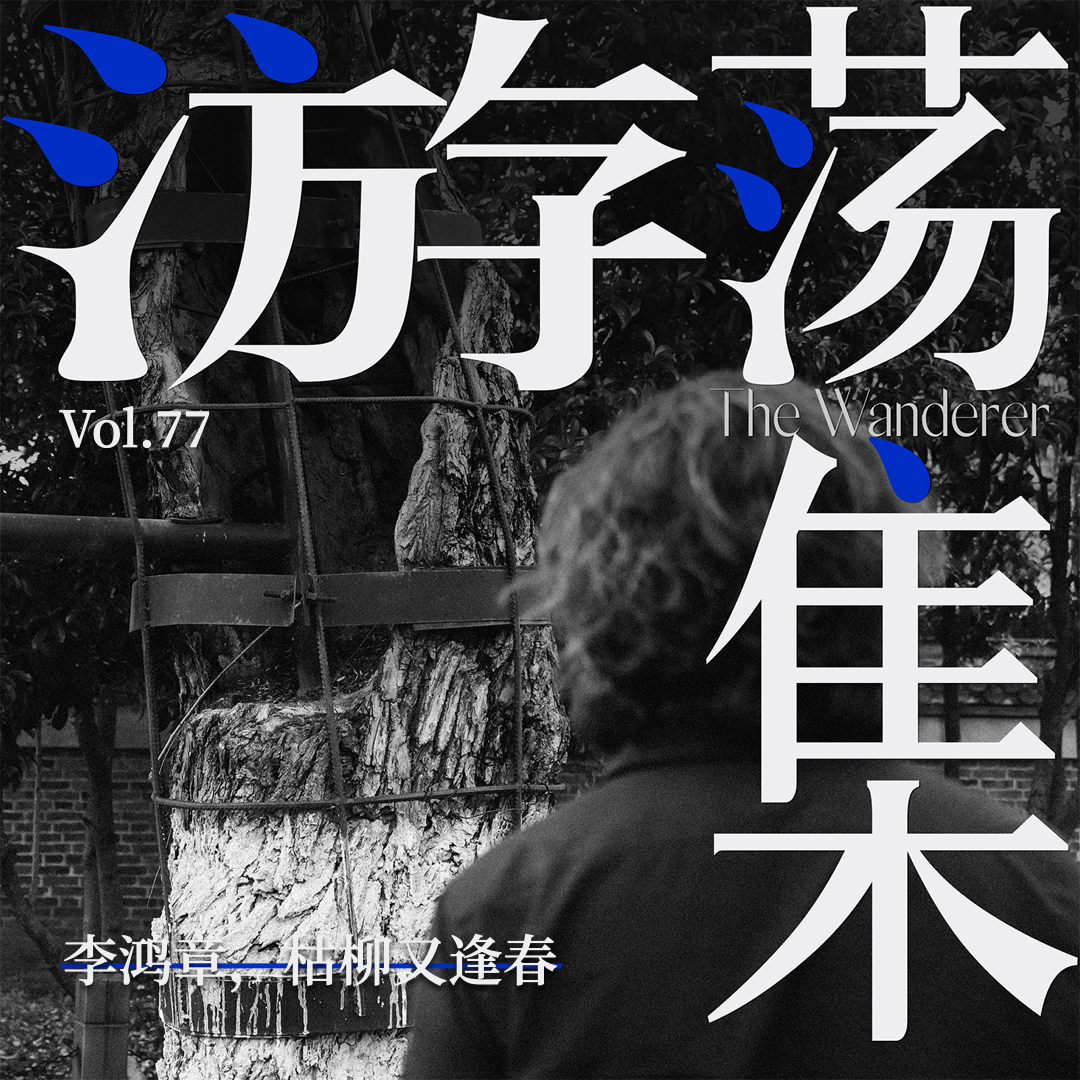 Vol.77 李鸿章，枯柳又逢春