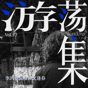 Vol.77 李鸿章，枯柳又逢春