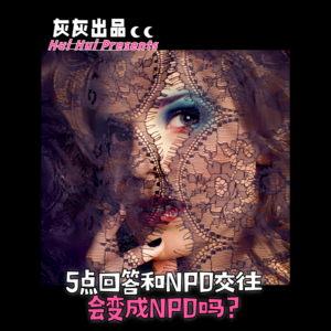 5点回答和NPD交往会变成NPD吗