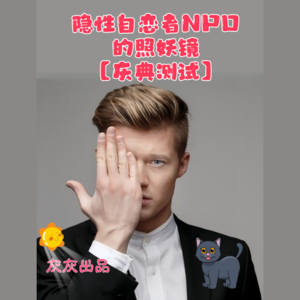 隐性自恋者NPD的照妖镜【庆典测试】屡试不爽