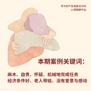 05.“看不见”的产后抑郁：为什么一切都挺好，我还是不开心？
