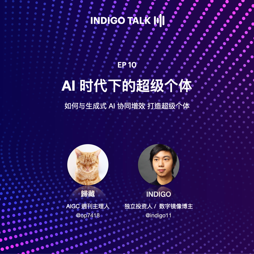 cover of episode INDIGO TALK / AI 时代下的超级个体 - EP10