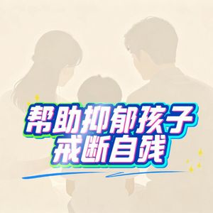 帮助抑郁孩子戒断自残