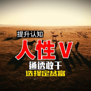 人性Ⅴ 通透敢干 选择定贫富