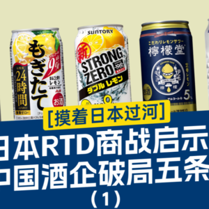 日本 RTD 商战给中国白酒的抄作业清单：五种公司，五条活路