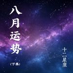 八月运势（2026）下集｜十二星座详细版☞整月爱情波动，月底情绪崩溃压力骤增