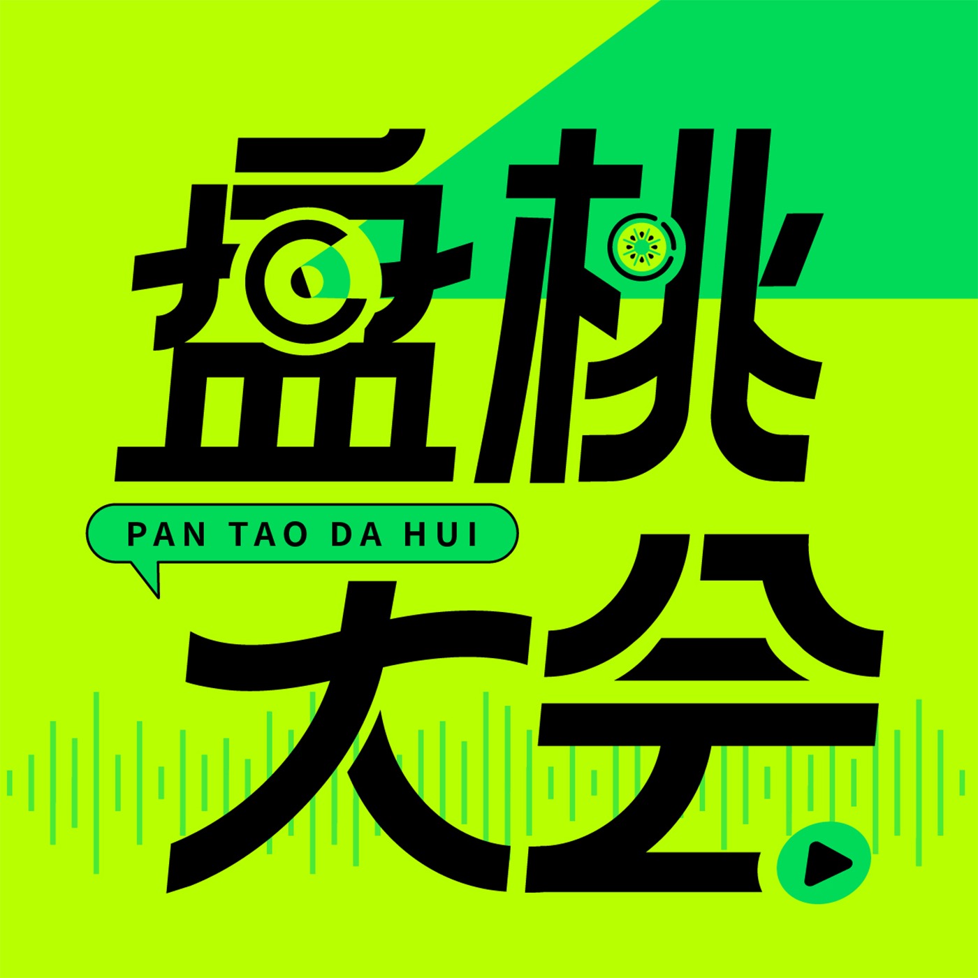 盘桃大会｜桃桃聊天室