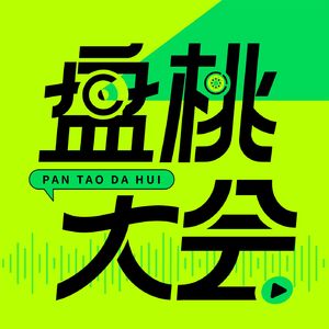 盘桃大会｜桃桃聊天室