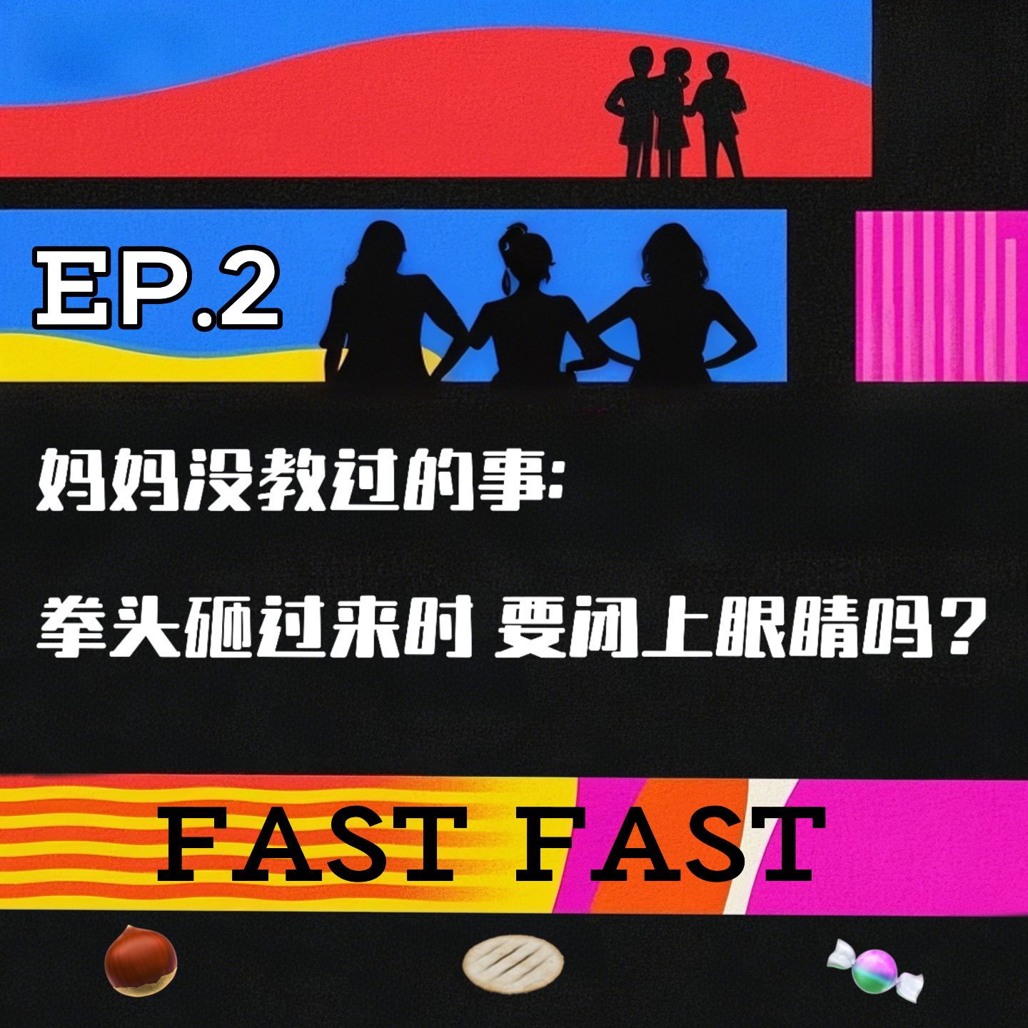 EP.2 妈妈没教过的事：拳头砸过来时 要闭上眼睛吗？ episode artwork