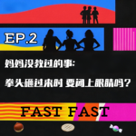 EP.2 妈妈没教过的事：拳头砸过来时 要闭上眼睛吗？