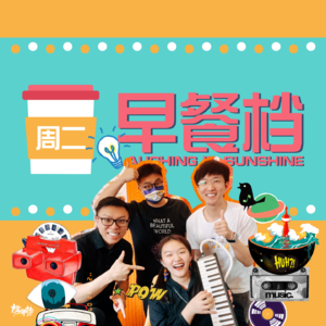 16. 粤语播客的早晨串台聚会："玄学+生活+搞怪"大杂炒（ft.十三 + 细眼Lam）| 粤语 - 20231106