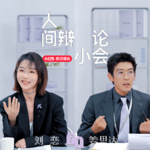 04 刘恋 VS 姜思达｜幸福更来源于确定/不确定性