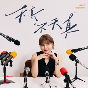 天真不天真