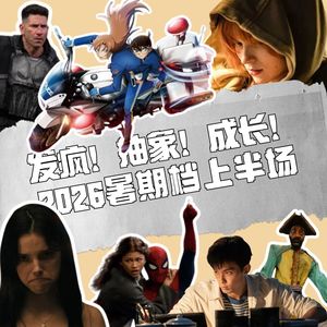 129.《蜘蛛侠4》支棱,“柯南M29”抽象,《后室》《痴迷》一起发疯:2026暑期档半场盘点