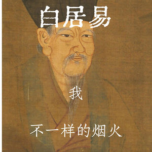 起底白居易（1）：过不了命运这关，劝君多抄白乐天