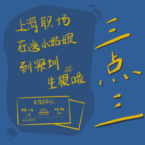 EP04 上：上海职场在逃小姑娘在深圳生根啦