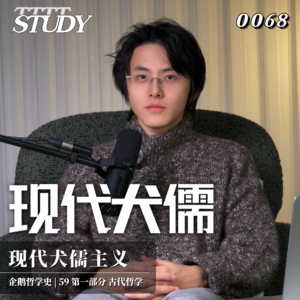 【企鹅哲学史】现代犬儒 我看透了，但我顺从｜59 古代哲学 现代犬儒主义