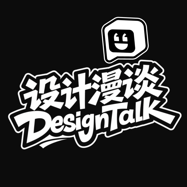 设计漫谈