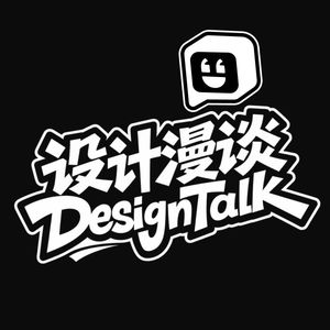 设计漫谈