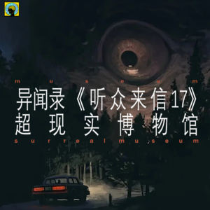 听众来信( 17)—黄鼠狼诈尸、送纸人、凶宅惊魂