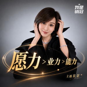 50｜愿力不是许愿：普通人如何重回牌桌？