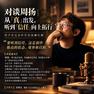 对谈周扬 | 从「真」出发,听到信任,向上拓行vol.17