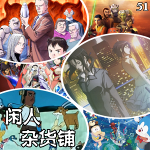 【51】【漫话人生】奔走于冷门佳作和热门烂作之间——闲聊近期看过的动画