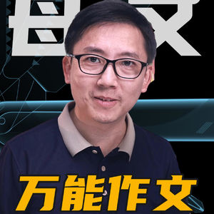 你会给孩子打磨万能作文应付中高考吗？