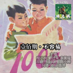 燥爻镇vol.091 壹百期 不容易