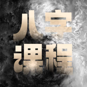 硬茬广告｜快准狠的盲派八字命理课程来咯！