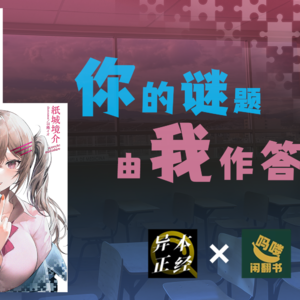 083.《你的谜题 由我作答》，男女搭配，推理不累！