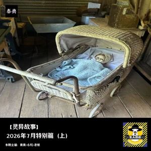 2026年7月特别篇（上）丨灵异故事